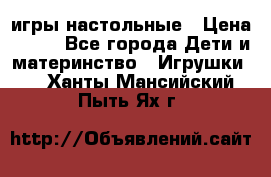 игры настольные › Цена ­ 120 - Все города Дети и материнство » Игрушки   . Ханты-Мансийский,Пыть-Ях г.